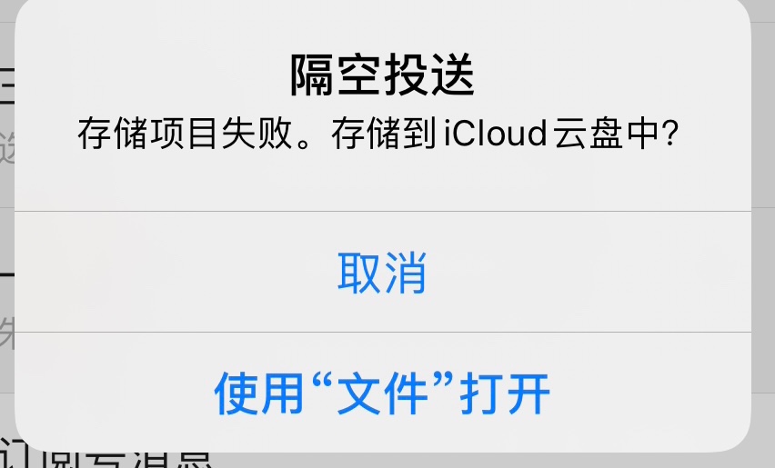 隔空投送储存项目失败存储到icloud云盘中