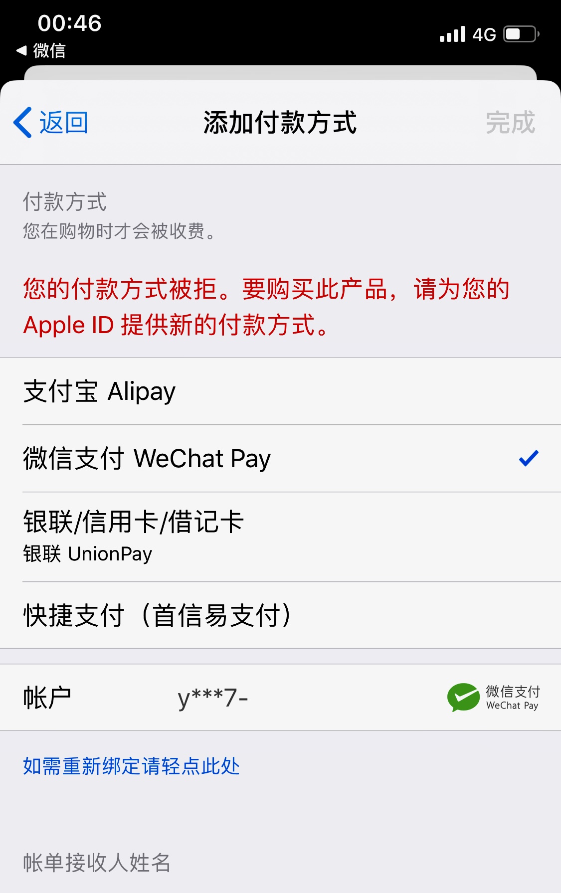 绑定微信支付被拒- Apple 社区