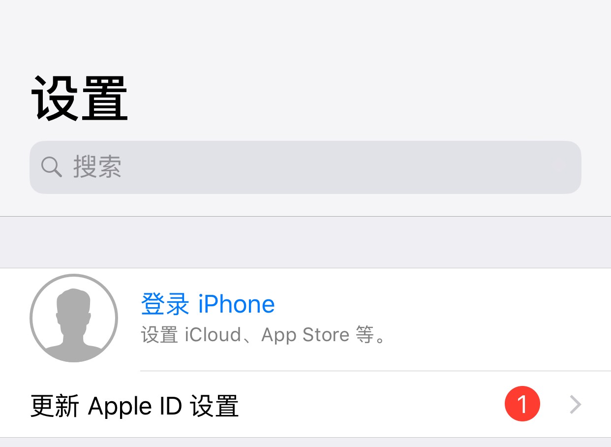 iPhone设置中一直提示更新Apple ID… - Apple 社区