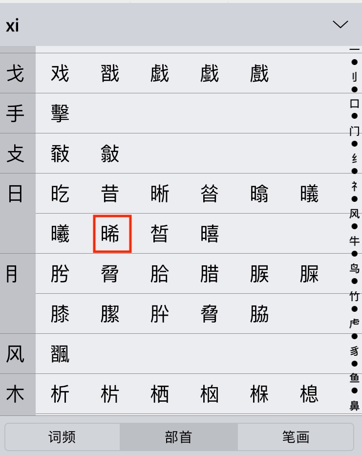 关于26键简体中文拼音输入法不能打出xi 晞 Apple 社区