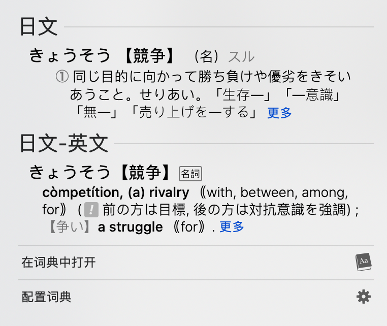 mac电脑自带的词典没有日文翻译到中文的功能呢