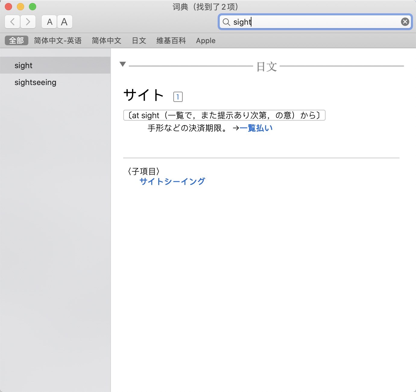Mac的词典只能搜索得到日语结果 其他词典都是 Apple 社区