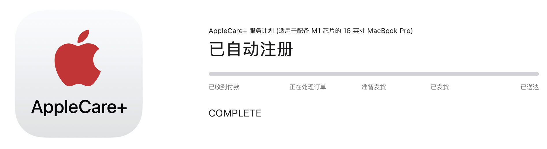 追加购买的AppleCare是否需要自行与Ma… - Apple 社区