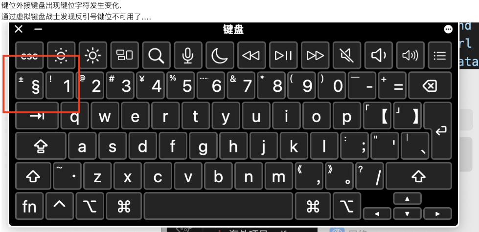 Mac外接键盘时，特殊字符反引号键位映射发生了… - Apple 社区